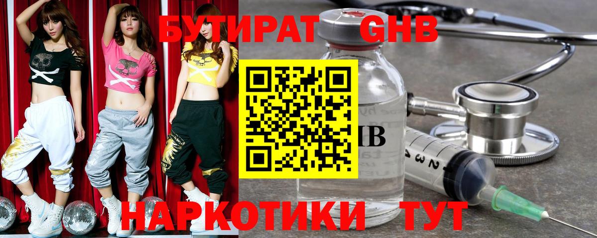 Бутират Butirat Серпухов